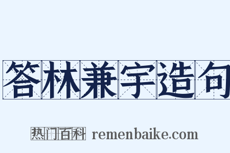 答林兼宇造句是什么意思的图片
